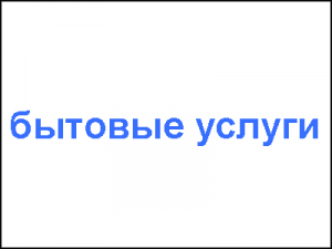 бытовые услуги