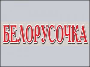 белорусочка