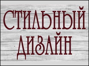 стильный дизайн