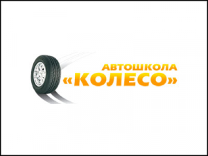 автошкола "колесо"