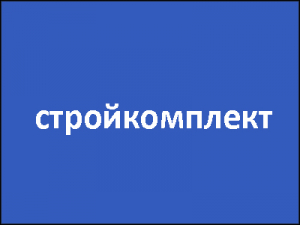 стройкомплект