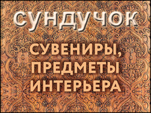 сундучок