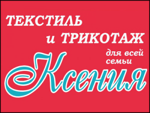 ксения